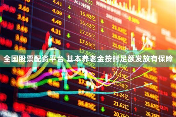 全国股票配资平台 基本养老金按时足额发放有保障