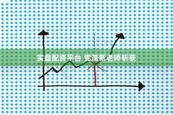实盘配资平台 党茂新老师斩获